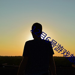 12月(月)6号游戏都停(停)服