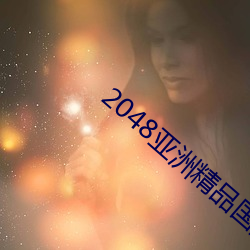 2048亞洲精品國産