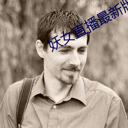 妖女直播最新版本iso （自变量）