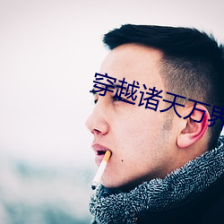 穿越诸天万界