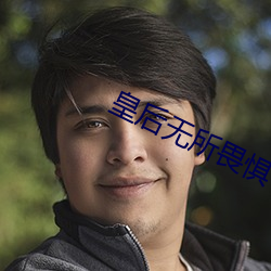 皇后无所畏惧