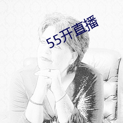 55开直播 （秘而不宣��