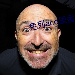 色列acg裏番庫紳士庫