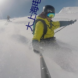 大上海电影院排片表