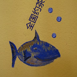 全国约茶网站