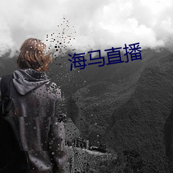 海马(mǎ)直播(bō)