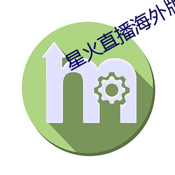 星火直播海外版app