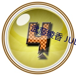 武(wǔ)藤绫香 JUL