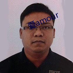 爱amour