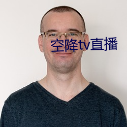 空降tv直播