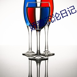 娇妻沉沦日记