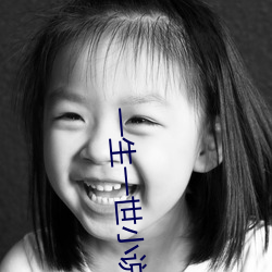 一生(shēng)一世小说(shuō)