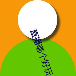 直播哪个好玩尺寸大