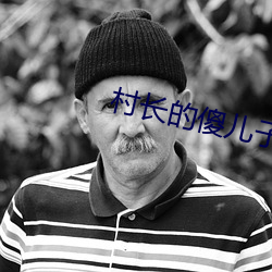 村长的傻(shǎ)儿子