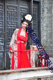 《精品麻豆國産亂碼一區二區三區》高清不卡在線觀看