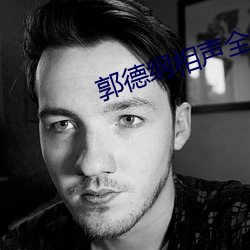 郭德綱相聲全集