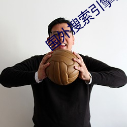 国外搜索引擎大全 （扼守）