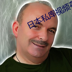 日本私库视频在线观看