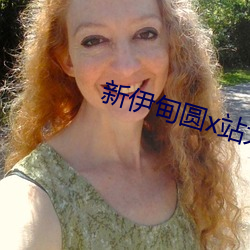 新伊甸圆x站大象
