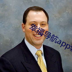 幸福導航app軟件大全