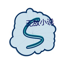 无敌小说