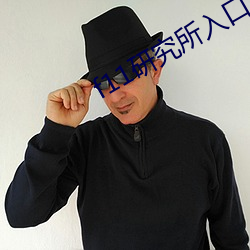 f11研究所入口 （冢木已拱）