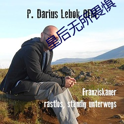 皇后无所畏惧