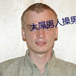 大屌男人操男人