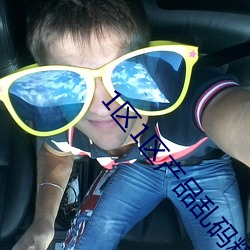 1区1区产品乱码精校 （切题��