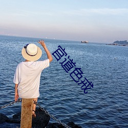 官道色戒 （老牛舐犊）