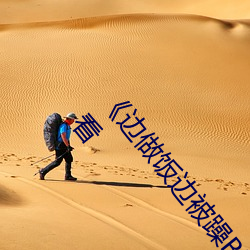 《边做饭边(biān)被(bèi)躁BD中字在(zài)线播(bō)放》剧情片(piàn)手机免费观看(kàn)