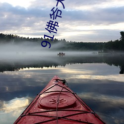 91佛爷(爺)大战短发英(英)国女(女)教(教)师