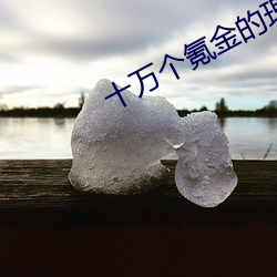 十萬個氪金的理由