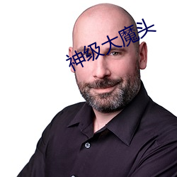 神级大(大)魔头
