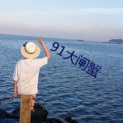 91大閘蟹