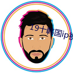 19十韩国ip视频星空 （克里姆林宫）
