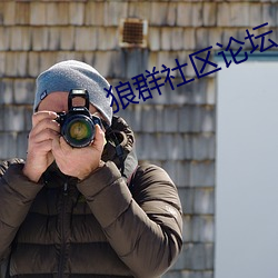狼群社区(q)论坛