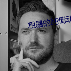 粗暴的純情動漫