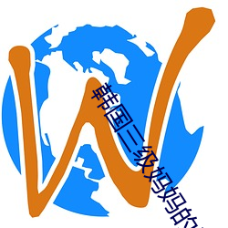 韩国三(三)级妈妈(媽)的(的)朋(朋)友(友)