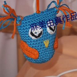 麻美由真作品