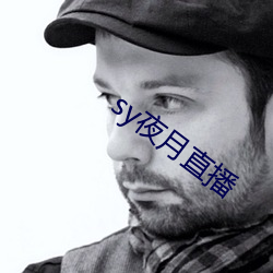 sy夜月直播