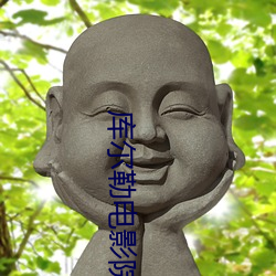 库尔勒(勒)电影(影)院(院)