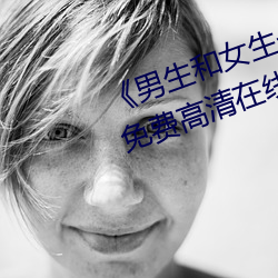 《男生和女生一起差差的轮滑鞋》免费高清在线观看