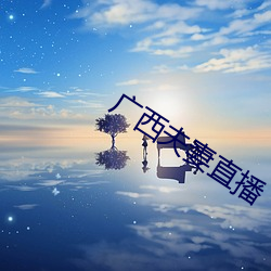 广西夫妻直播