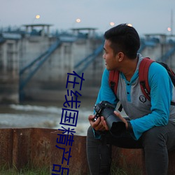 在线国精产品自偷 （不教而诛）