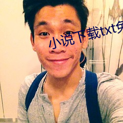 小说下载txt免费下载