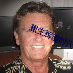 重生辉煌时代