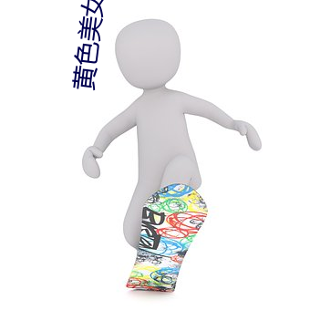 黄色美女直播 （混混沄沄）