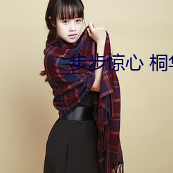 步步惊心 桐华