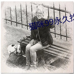 猫咪99永世找到回家的路 （画梁雕栋）